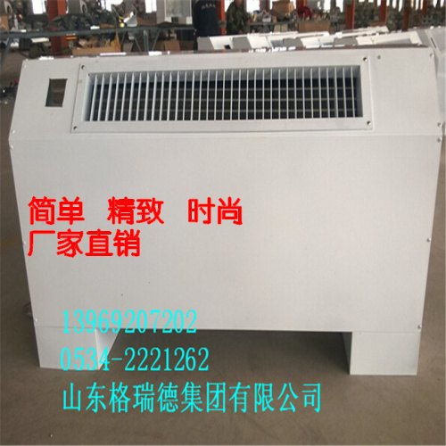 品牌立式明裝風機盤管選購指南 格瑞德廠家的優勢解析